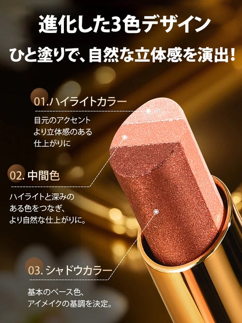 日本で大人気 ! | 3色グラデーションアイシャドウスティック