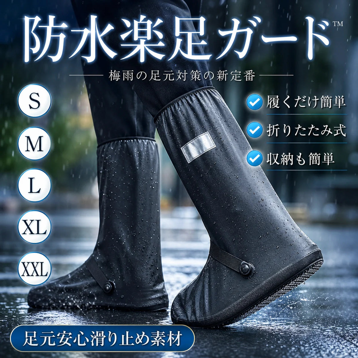 台風・梅雨対策【足元を守る梅雨の必需品】楽足ガード™