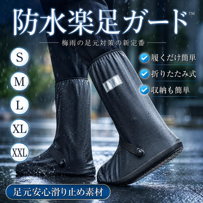 台風・梅雨対策【足元を守る梅雨の必需品】楽足ガード™