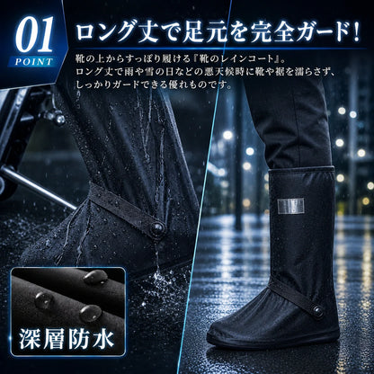 台風・梅雨対策【足元を守る梅雨の必需品】楽足ガード™